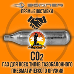 Баллончик СО2 12гр-12шт+Шарики 4,5мм-1000шт/ BORNER/ Набор для пневматики.