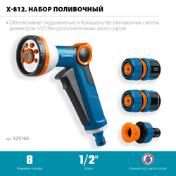 GRINDA Х-812, питолет поливочный X-8, коннектор 1/2, конектор 1/2 с автостопом, адаптер с внутр. резьбой 1/2 х 3/4, набор поливочный PROLine (429168)