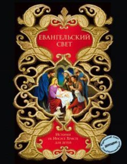 Евангельский свет. Истории об Иисусе Христе для детей (Эксмо)