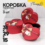 Коробка 31х29х15 см Набор 3 шт "Сердце" Бант с надписью (Красный)