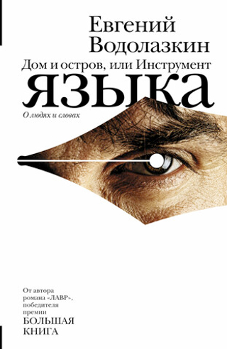 Дом и остров, или Инструмент языка. О людях и словах