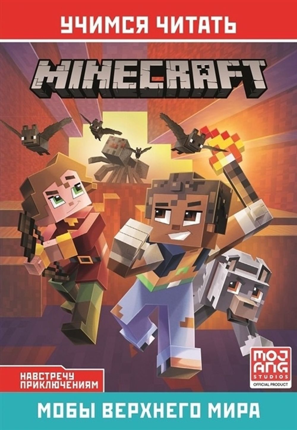 Minecraft Навстречу приключениям. Мобы Верхнего мира