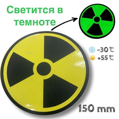 Наклейка светящаяся в темноте Радиация RADIATION для наружных и внутр. исп., на стекло на дверь на авто, 150 мм
