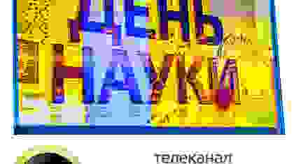 "День науки" на канале "Москва-24"