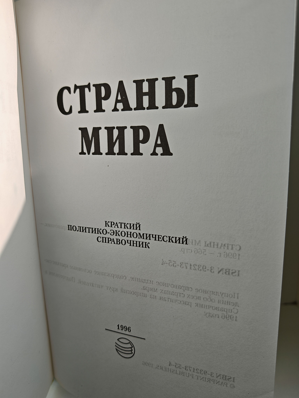 Страны мира. Краткий политико-экономический справочник