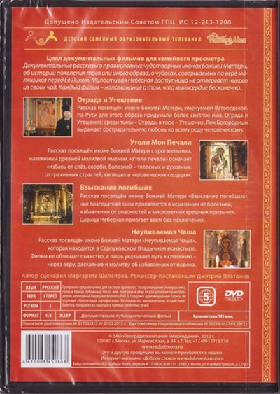 DVD - На Тебя уповаю. Цикл документальных фильмов о Богородичных чудотворных иконах