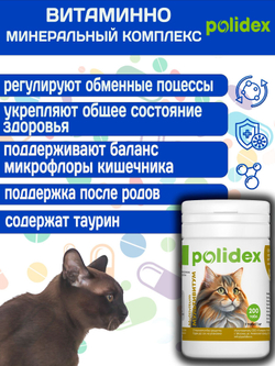 Polidex Multivitum Plus для кошек, витаминный комплекс для восполнения недостатка витаминов, микро и макроэлементов Полидекс Мультивитум Плюс, 80 таб