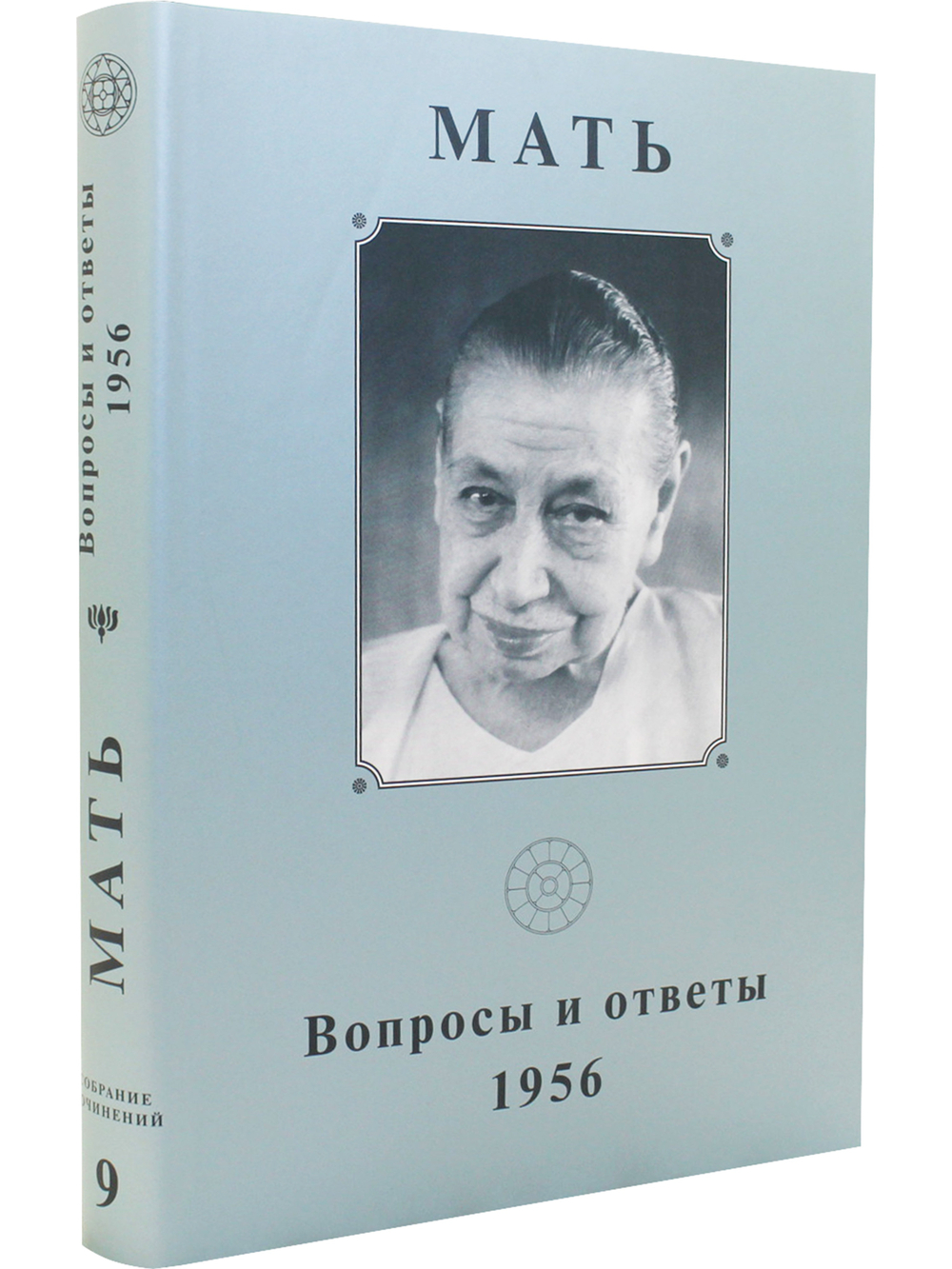 Собрание сочинений. Том 9. Вопросы и ответы. 1956 г.