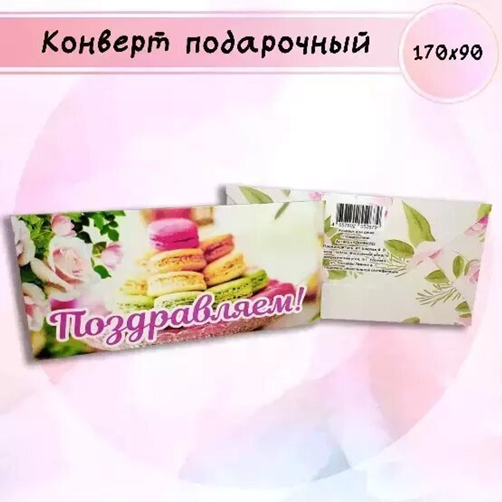 Конверт для денег «Поздравляем» №222