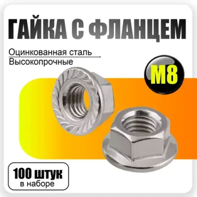Гайка с фланцем М8,100шт.,DIN 6923