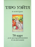 Таро Уэйта в контурах: 78 карт для раскрашивания и медитации