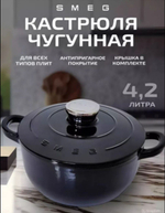 Кастрюля SMEG (4.2 литра)