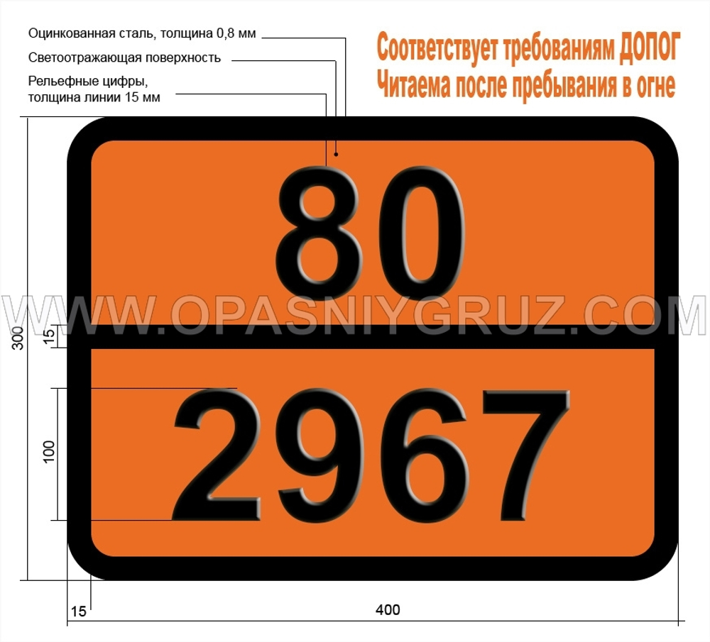 Табличка Опасный груз 80-2967 КИСЛОТА СУЛЬФАМИНОВАЯ
