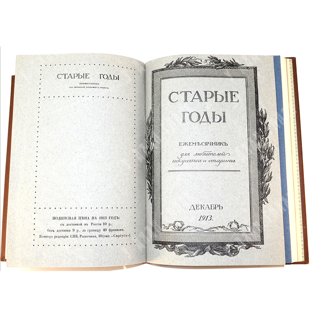 Иллюстрированный журнал. Старые Годы. Полный комплект 1913 г. В 5 книгах
