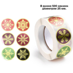 Набор из 500 наклеек-стикеров 25 мм Снежинки для подарочной упаковки и декорирования (тип3)
