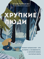 Хрупкие люди. Почему нарциссизм - это не порок, а особенность, с которой можно научиться жить (новое оформление). Юлия Пирумова