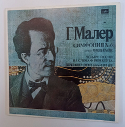 Винтажная виниловая пластинка LP . Малер Симфонический Оркестр Баварского Радио Дирижер Рафаэль Кубелик Дитрих Фишер-Дискау, Берлинский Филармонический Оркестр, Дирижер Карл Бём Симфония № 6 2LP (СССР 1982)