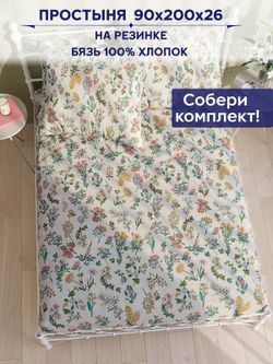 Простынь на резинке Сказка "Ботаника" 90х200 см