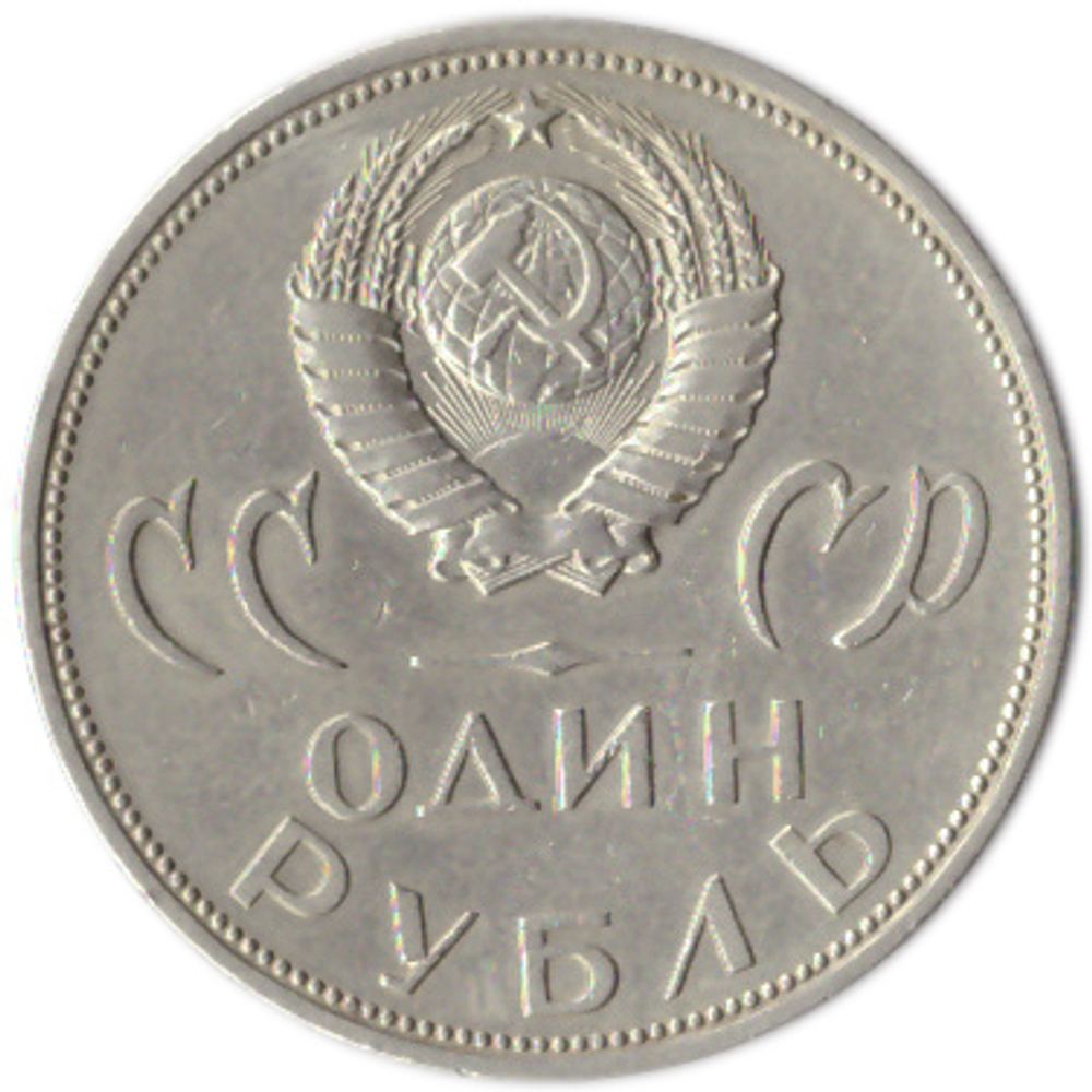 1 рубль 20 лет Победы над Германией 1965 г.