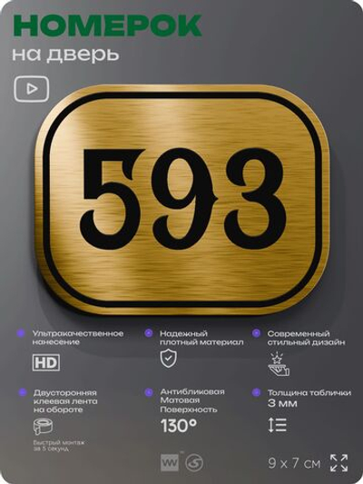 Номерок на дверь квартиры 593, для кабинета, офиса, шильдик 9 х 7 см, золотистый, Айдентика Технолоджи
