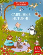 Виммельбух с наклейками