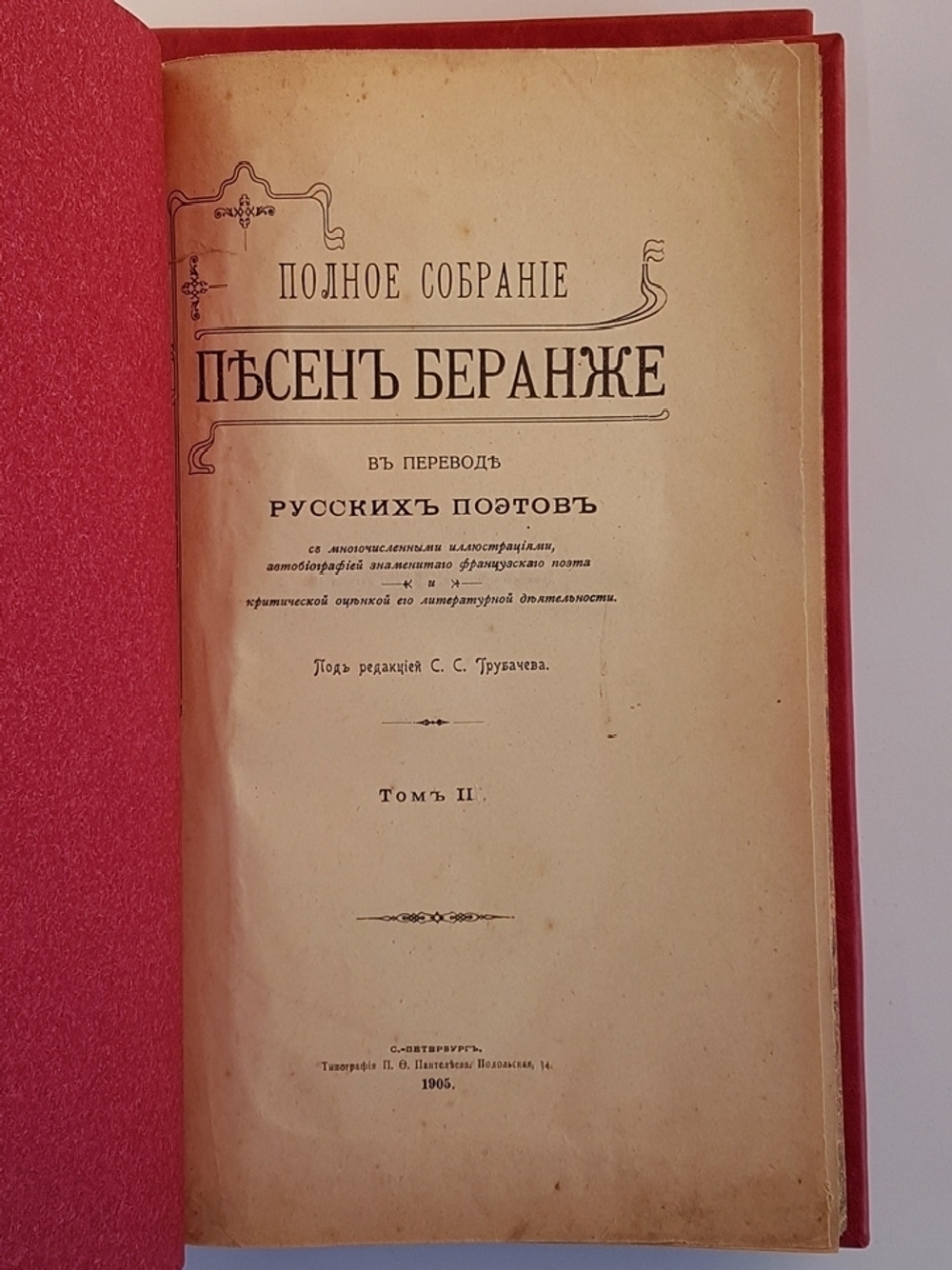 "Полное собрание песен Беранже в переводе русских поэтов".1905 г.  - книга в подарок