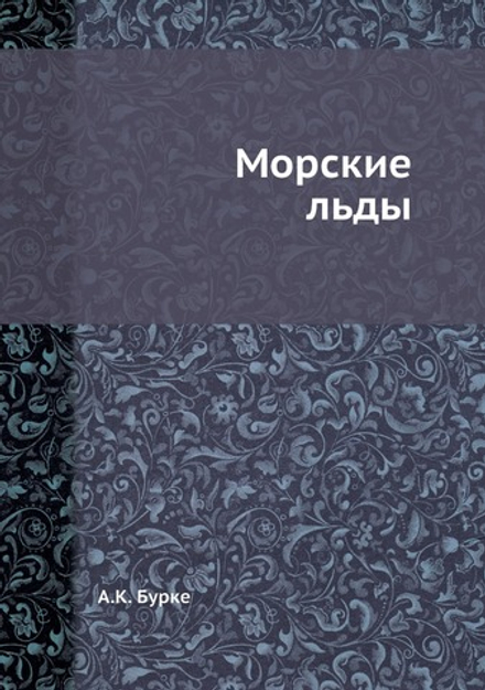 Морские льды | А.К. Бурке