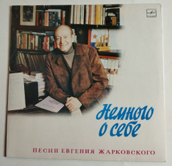 Винтажная виниловая пластинка LP Сборник Евгений Жарковский Немного О Себе (Утесов, Шульженко, Кобзон) (СССР 1983)