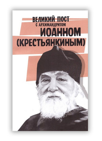 Великий пост с архимандритом Иоанном (Крестьянкиным)