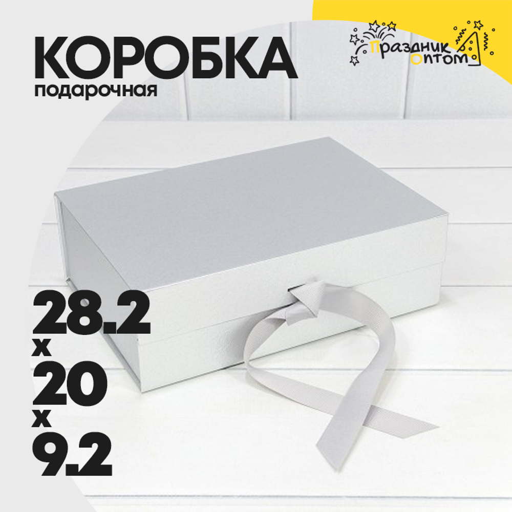 Коробка сборная 28.2х20х9.2 см на магнитах (Серебряный)