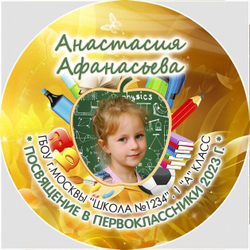 Медаль именная 70 мм "Посвящение в первоклассники". Металл Арт. 4628 Медаль и лента золотая