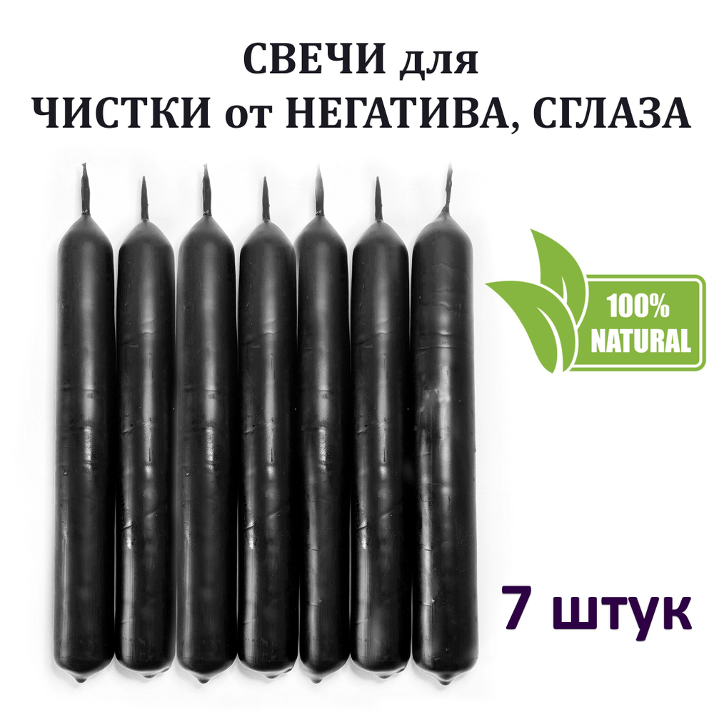 Свечи для чистки от негатива, сглаза / восковые, черные18х2 см