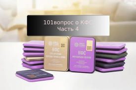 101 вопрос о КФС. Часть 4