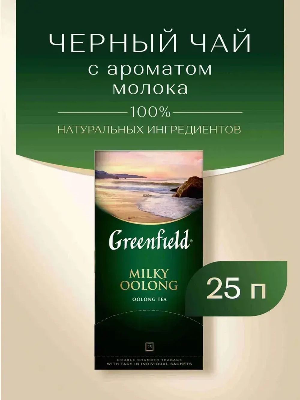Чай в пакетиках улун Greenfield Milky Oolong, 25 шт
