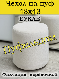 Чехол 48х43 на пуфик круглый