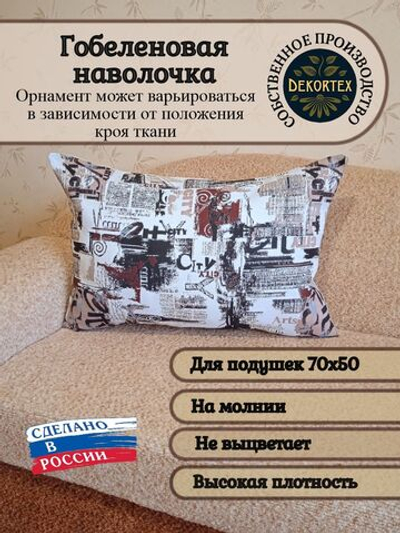 Декоративная гобеленовая наволочка для интерьерной подушки Город 68х47