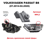 Кронштейн крепления фары для Volkswagen Passat B8 (07.2014 - 02.2020) г.в.