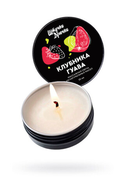 МАССАЖНАЯ СВЕЧА ШТУЧКИ-ДРЮЧКИ «КЛУБНИКА И ГУАВА», 25 МЛ