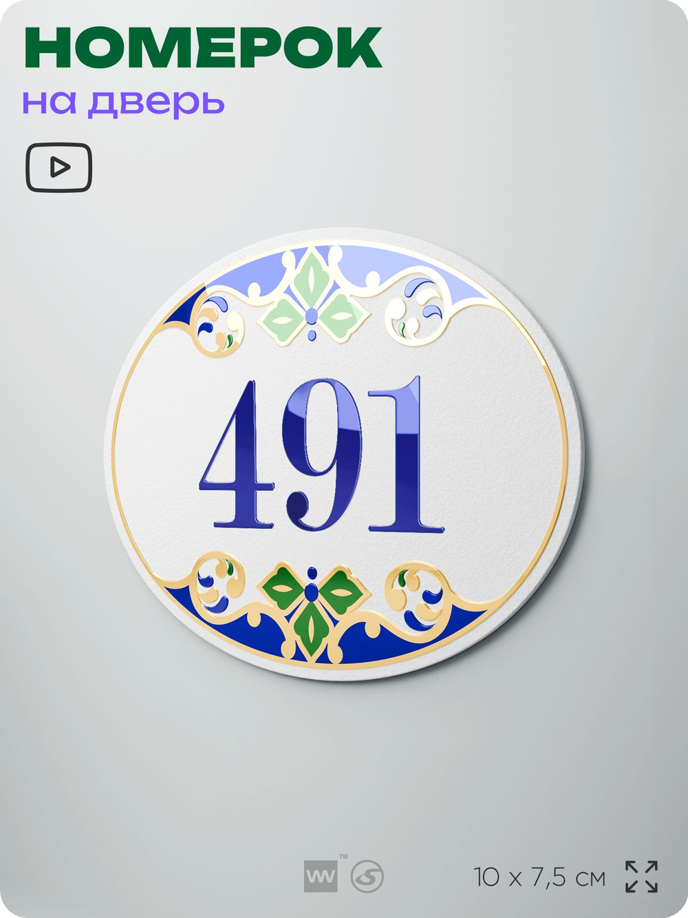 Номер на дверь квартиры 491, для кабинета, офиса, в средиземноморском стиле, шильдик 10 х 7,5 см, белый, Айдентика Технолоджи