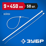 ЗУБР КС-Б1, 9 x 450 мм, нейлон РА66, 50 шт, белые, кабельные стяжки, Профессионал (309010-90-450)