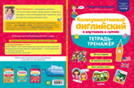 Мой первый английский. Коммуникативный английский в картинках и схемах. Тетрадь-тренажёр