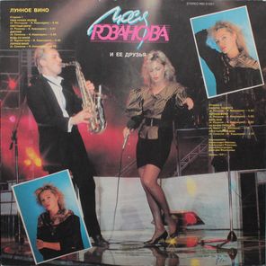 Люся Розанова / Лунное Вино (LP)