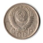 15 копеек 1951 СССР F+