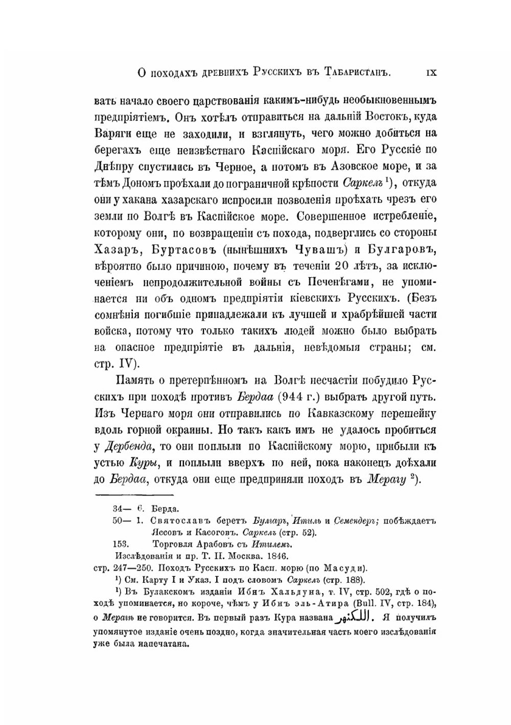 Каспiй. О походах древних русских в Табаристан, с дополнительными сведениями о других набегах их на прибрежья Каспийского моря | Борис Дорн
