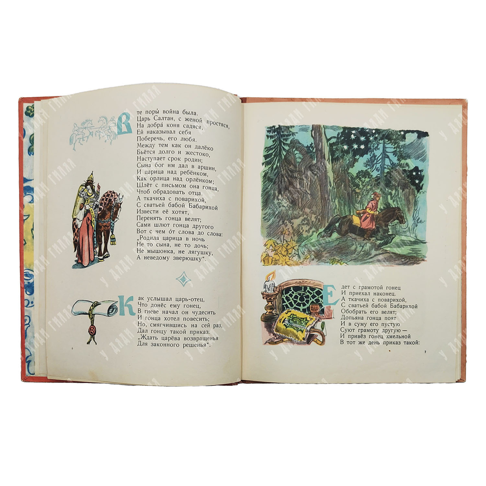 Пушкин А. С. Сказка о царе Салтане. — М.: Детгиз. 1957