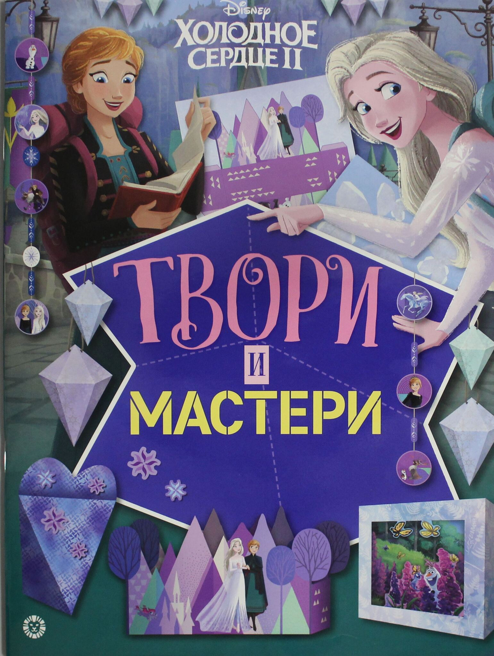 Твори и мастери. Холодное сердце 2. Развивающая книжка с цветной бумагой. Книжка-вырезалка.