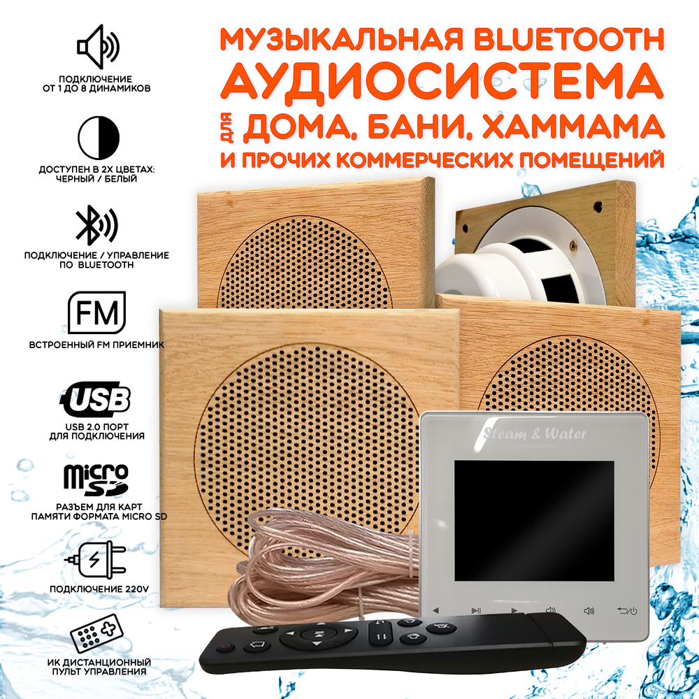 Комплект влагостойкой акустики для бани и сауны - SW 4 White SAUNA (квадратный)
