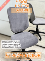 Чехол на компьютерного кресла Элегия Мар