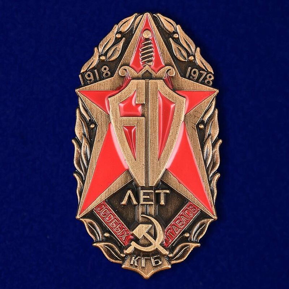 Знак 60 лет Особых отделов КГБ (муляж)