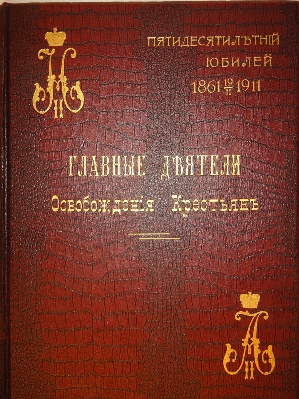 "Главные Деятели Освобождения крестьян. Пятидесятилетний юбилей 1861-19/II-1911". Под редакцией С.А.Венгерова. 1911г.